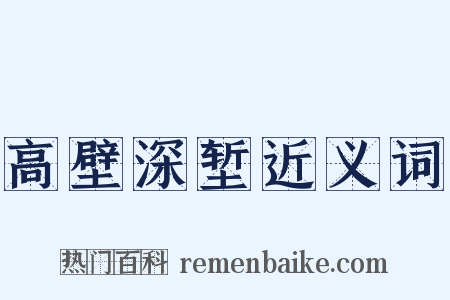 高壁深堑近义词是什么意思的图片